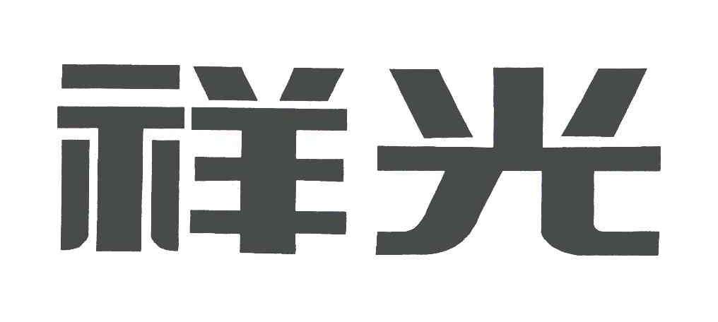 昌江祥光房地产开发有限公司